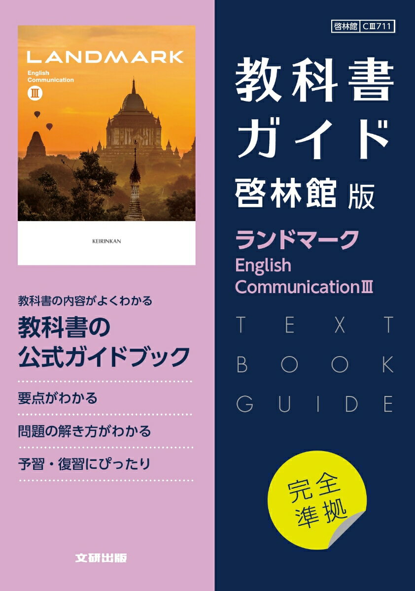 高校教科書ガイド 英語 啓林館版 ランドマーク E.C.3