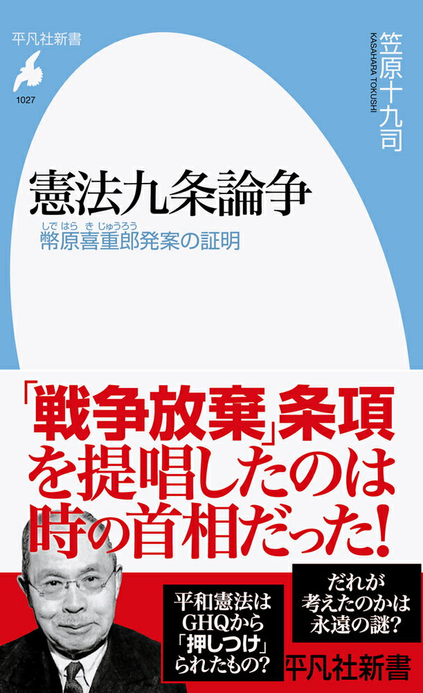 長年、日本国憲法はＧＨＱから押しつけられたもので第九条も例外ではないという「俗説」が広まってきた。だが、憲法九条を提案したのは日本政府の最重要人物だった。その名は、時の首相・幣原喜重郎ー。幣原が九条の提案者であったことを丹念に論証し、左右両方向からの「幣原発案否定説」を徹底批判。幣原が九条に託した「平和への想い」とは。