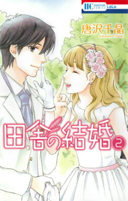 田舎の結婚（2）