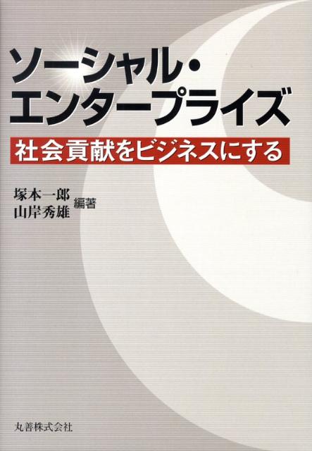 ソーシャル・エンタープライズ