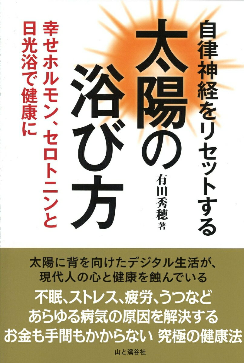 自律神経をリセットする太陽の浴び方 幸せホルモン、セロトニンと日光浴で健康に [ 有田秀穂 ]