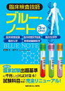 臨床検査技師ブルー ノート 臨床検査総論，臨床検査医学総論，臨床生理学，臨床化学，病理組織細胞学 芝 紀代子