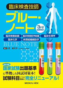 臨床検査技師ブルー・ノート 臨床検査総論，臨床検査医学総論，臨床生理学，臨床化学，病理組織細胞学 [ 芝 紀代子 ]