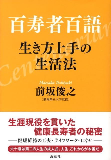 百寿者百話生き方上手の生活法