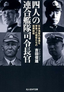 四人の連合艦隊司令長官 （光人社NF文庫） [ 吉田俊雄 ]