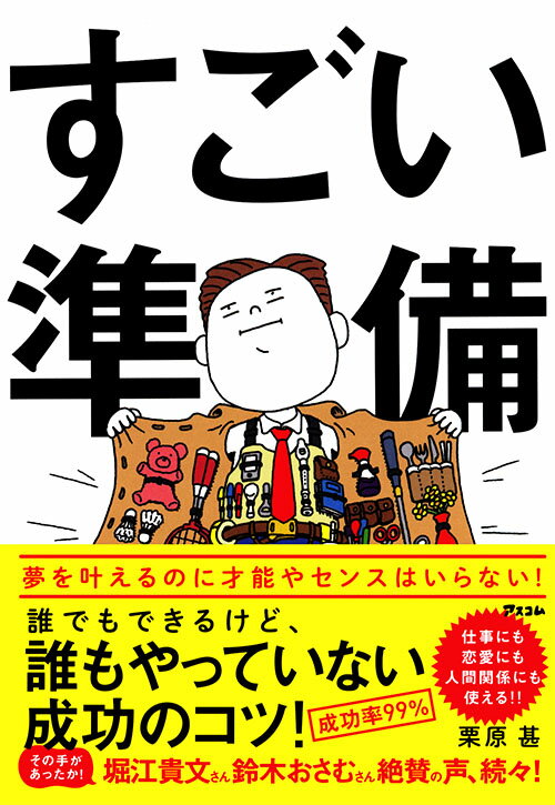 すごい準備 誰でもできるけど、誰もやっていない成功のコツ！