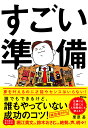 すごい準備 誰でもできるけど 誰もやっていない成功のコツ！ 栗原甚