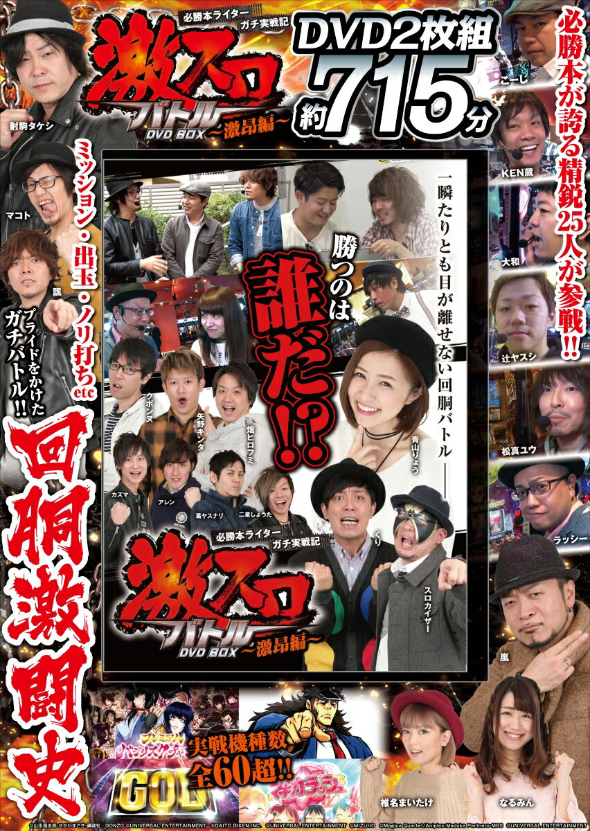 激スロバトル DVD BOX 激昂編 （ニューメディア）