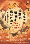 なんで洞窟に壁画を描いたの？ 美術のはじまりを探る旅 （13歳からの考古学） [ 五十嵐 ジャンヌ ]