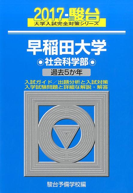 早稲田大学社会科学部（2017）