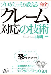 【POD】完全「クレーム対応」の技術 [ 山崎一 ]