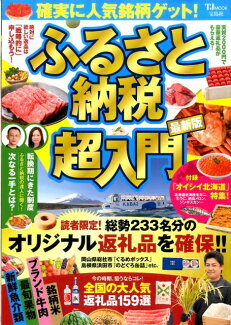 ふるさと納税超入門 確実に人気銘柄ゲット!の表紙