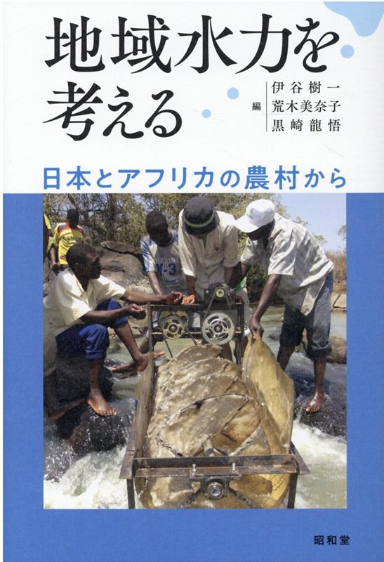 地域水力を考える