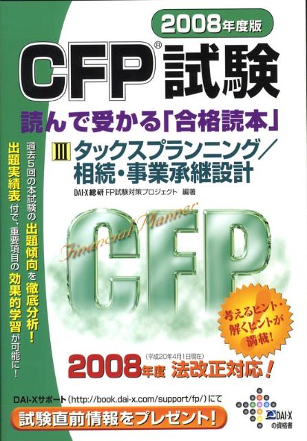 CFP試験読んで受かる「合格読本」　2008年度版　3