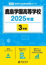 鹿島学園高等学校(2025年度) (高校別入試過去問題シリーズ)
