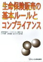 生命保険販売の基本ルールとコンプライアンス [ 認定生命保険士会 ]