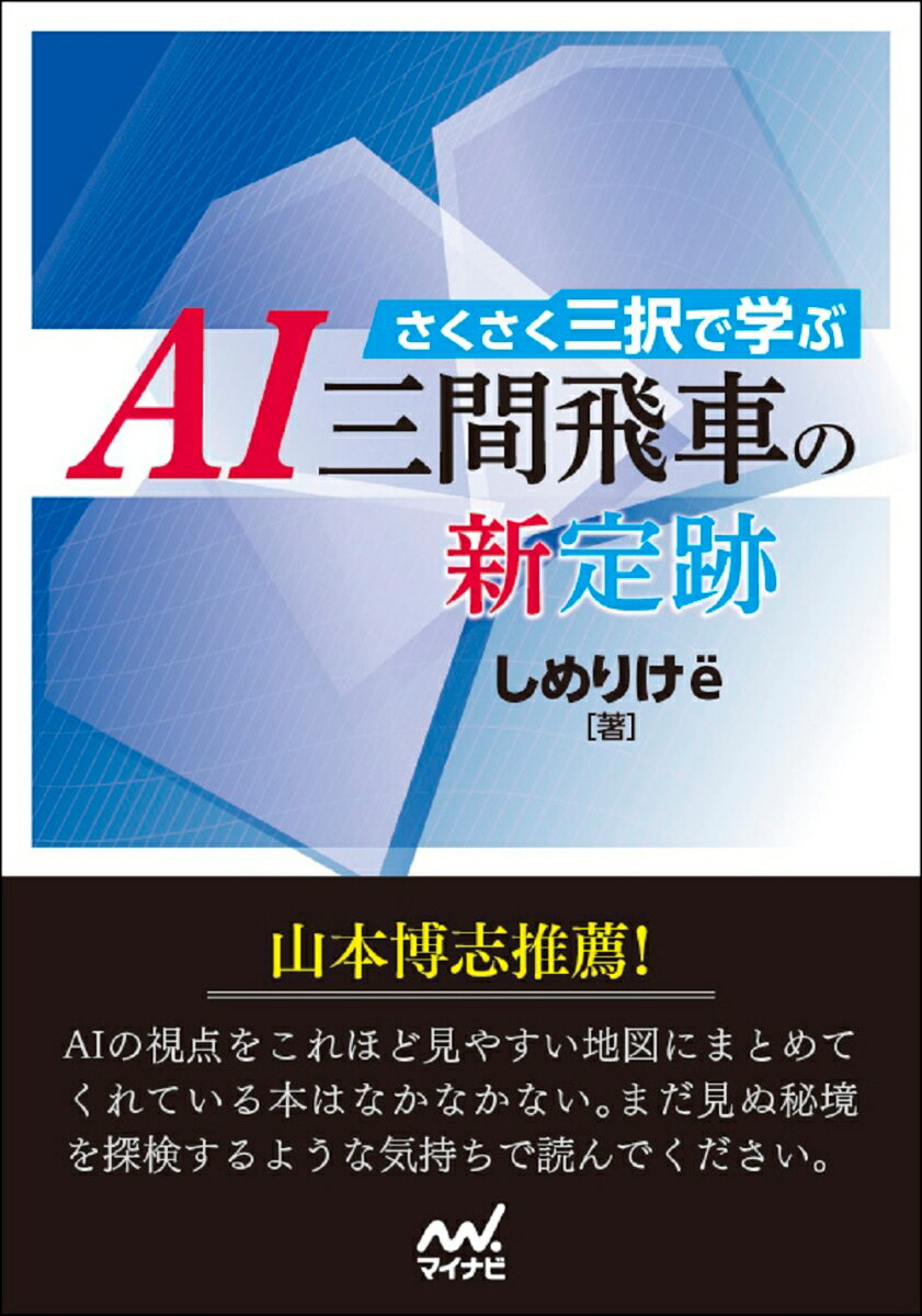 さくさく三択で学ぶ　AI三間飛車の新定跡 [ しめりけ ]