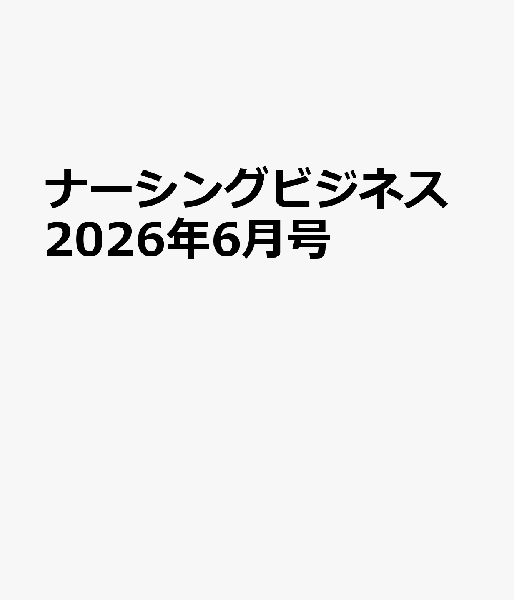 ナーシングビジネス2026年6月号