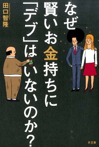 なぜ賢いお金持ちに「デブ」はいないのか？