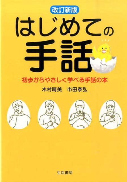 はじめての手話改訂新版 初歩からやさしく学べる手話の本 [ 木村晴美 ]