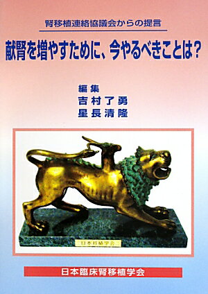 献腎を増やすために、今やるべきことは？