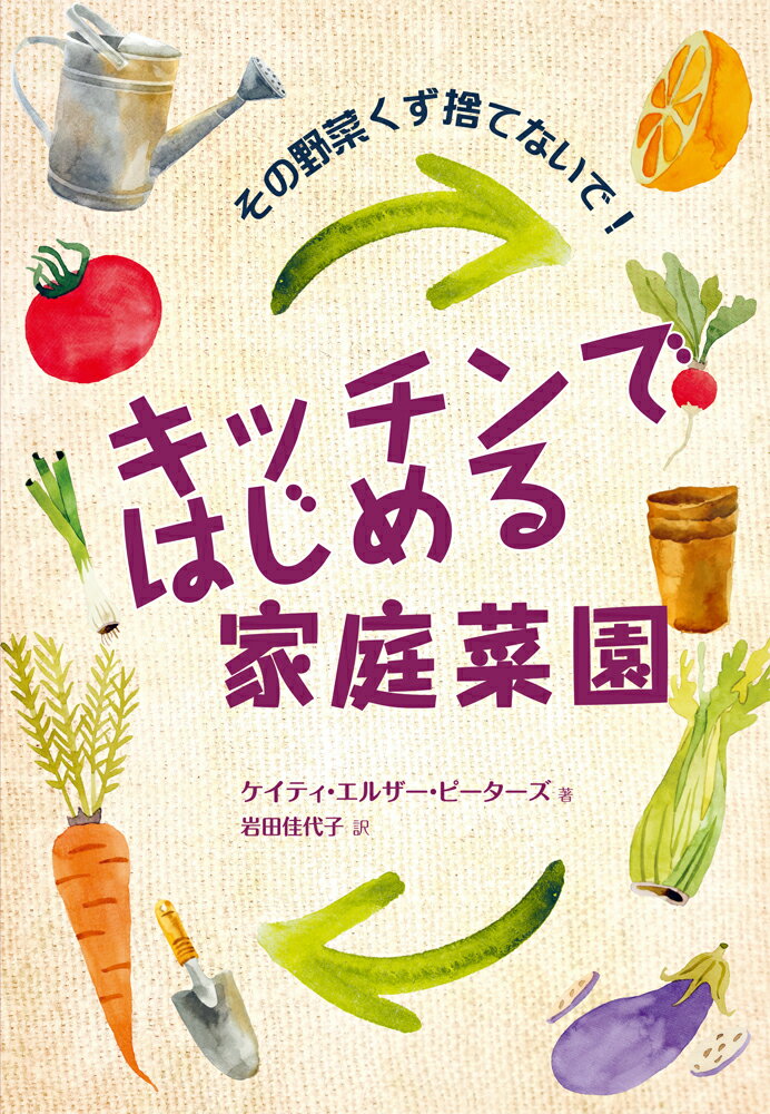 本書には、今までのキッチンでは生ごみだったものから、野菜や果物などを再生するために必要な情報がすべて書かれています。