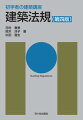 ２０１９年建築基準法改正による新刊！初めて建築を学ぶ人のための教科書！図・表を豊富に用い、ていねいに説明！建築士試験の出題範囲を網羅！