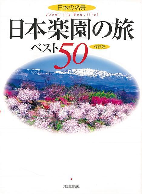 【バーゲン本】日本の名景日本楽園の旅ベスト50