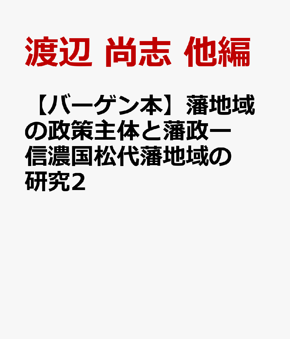 【バーゲン本】藩地域の政策主体と藩政ー信濃国松代藩地域の研究2