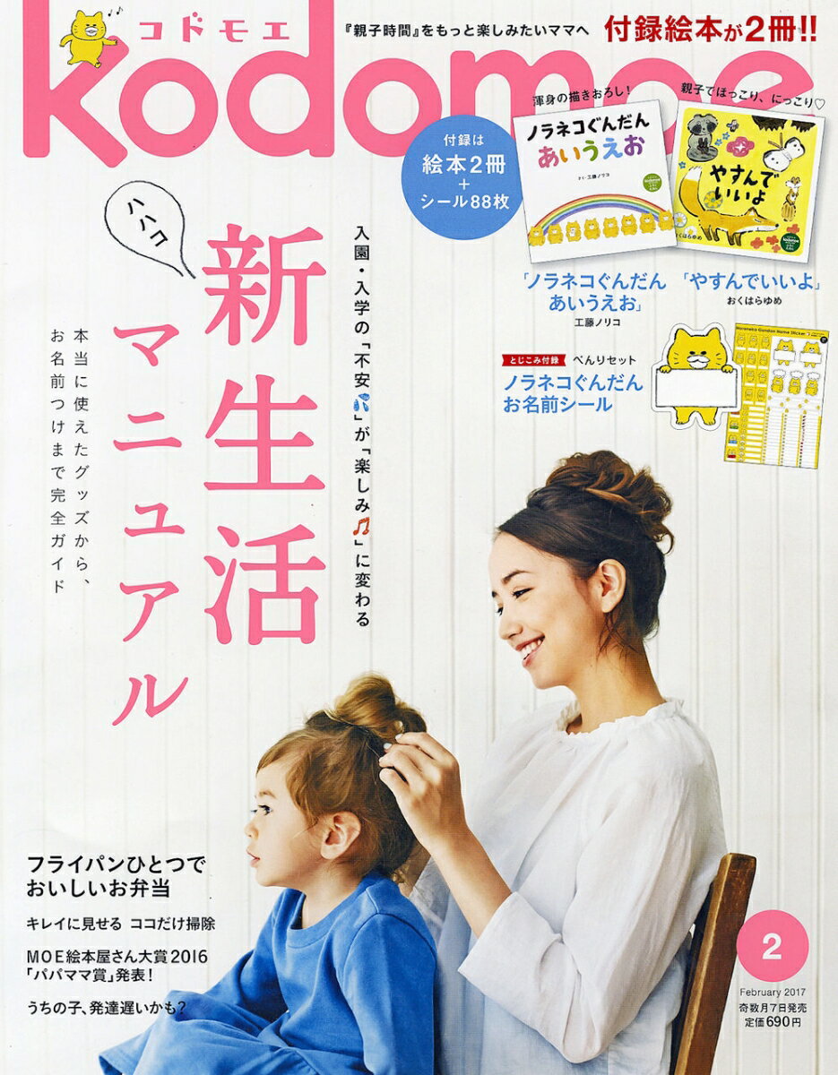kodomoe (コドモエ) 2017年 02月号 [雑誌]