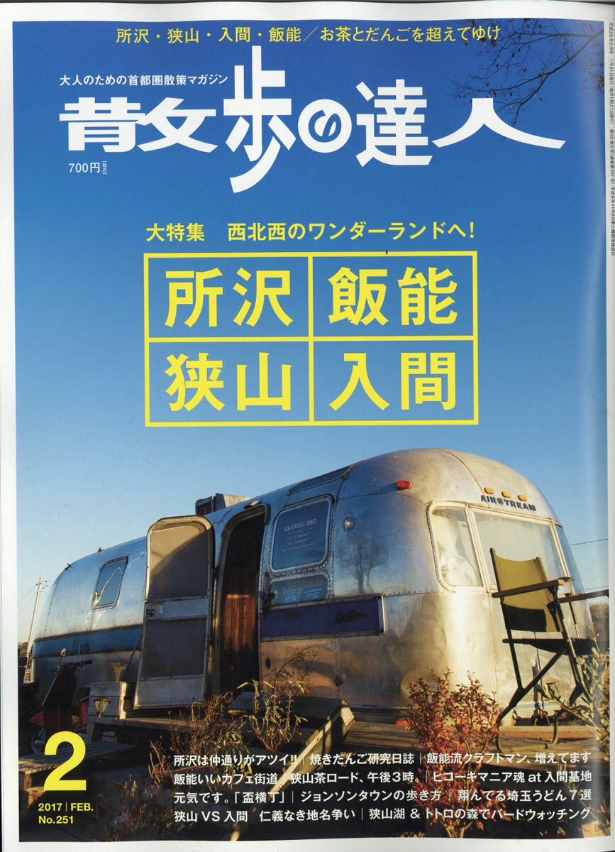 散歩の達人 2017年 02月号 [雑誌]のサムネイル