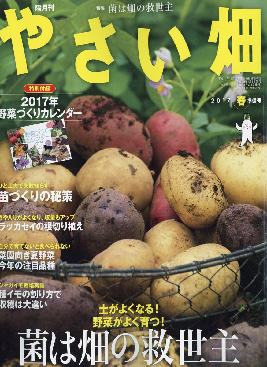 やさい畑 2017年 02月号 [雑誌]