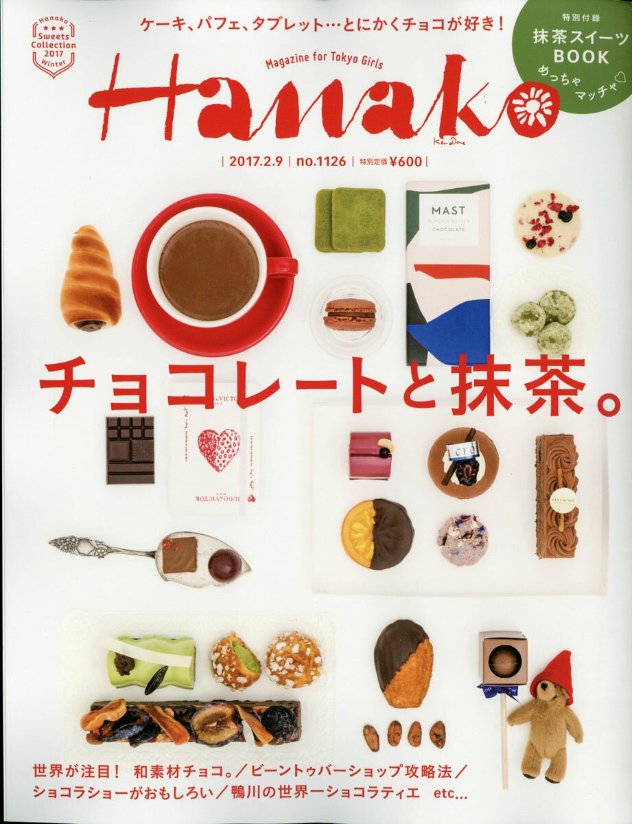 Hanako (ハナコ) 2017年 2/9号 [雑誌]