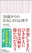 50歳からのむなしさの心理学