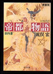 関東最大の怨霊・平将門を喚び覚まし帝都を破滅させる怖るべき秘術とは!?　帝都壊滅を企む魔人加藤保憲の野望をつぶせるか!!　科学、都市計画、風水まで、あらゆる叡知が結晶した大崩壊小説。