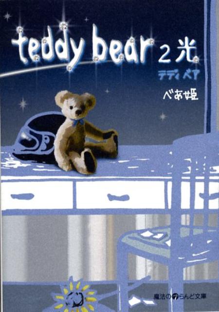 teddy　bear2光