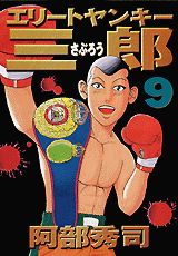 エリートヤンキー三郎（9）
