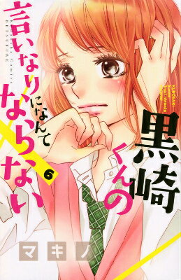 黒崎くんの言いなりになんてならない(6)