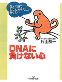 DNAに負けない心