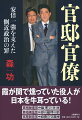 森友・加計学園問題に象徴される一連の官僚の不祥事は、官邸の指示の結果なのか忖度の結果なのか。そしてなぜ、安倍政権は数々の不祥事を起こしても磐石でいられるのか。その二つの謎を解くカギが、これまでの政権にはいなかった「官邸官僚」の存在である。首相の分身といわれる今井尚哉首相秘書官、菅官房長官が絶大な信頼を置く和泉洋人首相補佐官、内閣人事局長を務める元警察官僚の杉田和博官房副長官…。出身省庁でトップになれなかった役人が官邸の威光を背景に霞が関を牛耳る異様な実態と不透明な行政の闇を抉り出す。