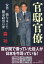 官邸官僚 安倍一強を支えた側近政治の罪