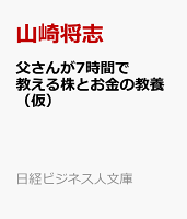 父さんが教える株とお金の教養。