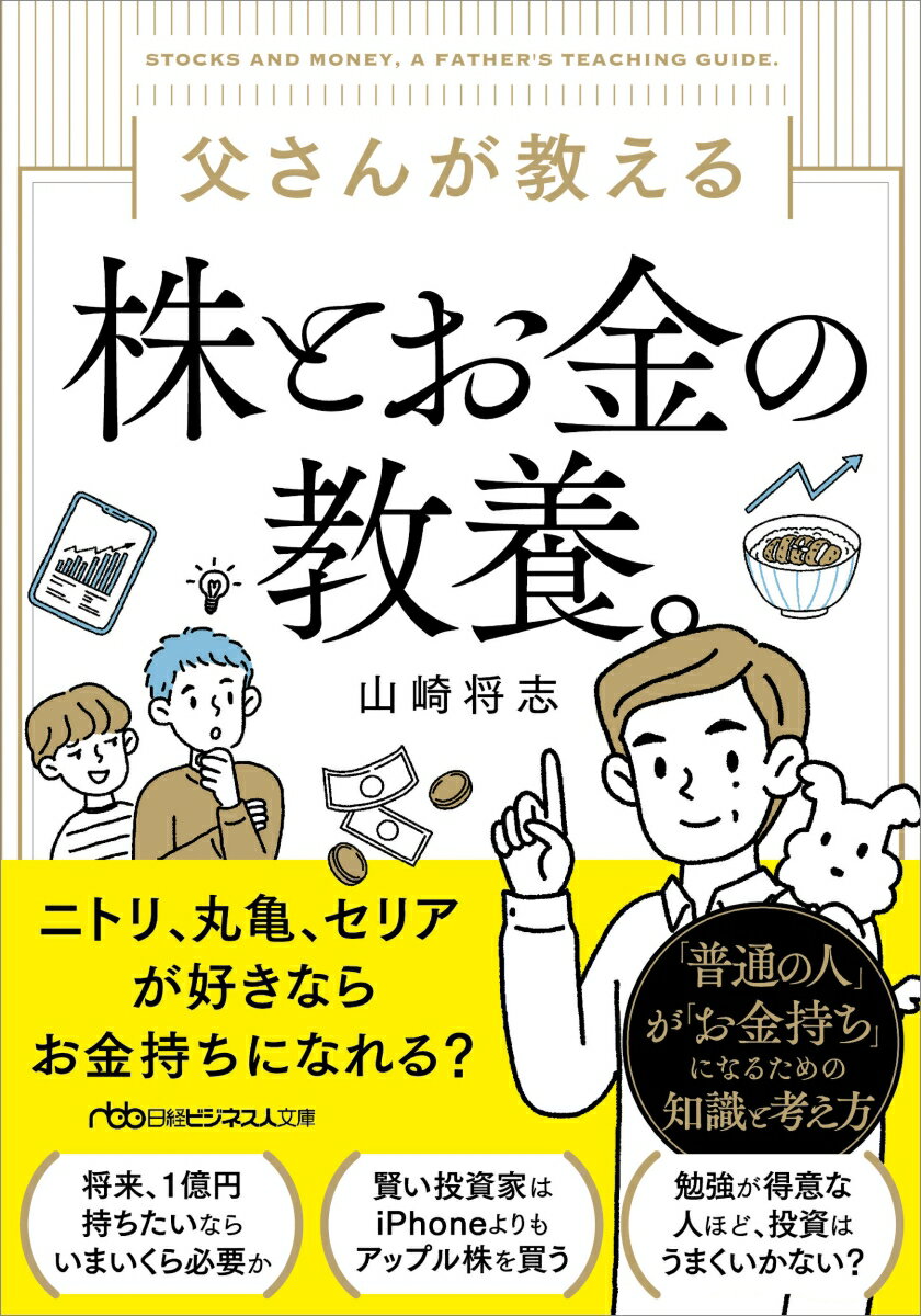 父さんが教える株とお金の教養。