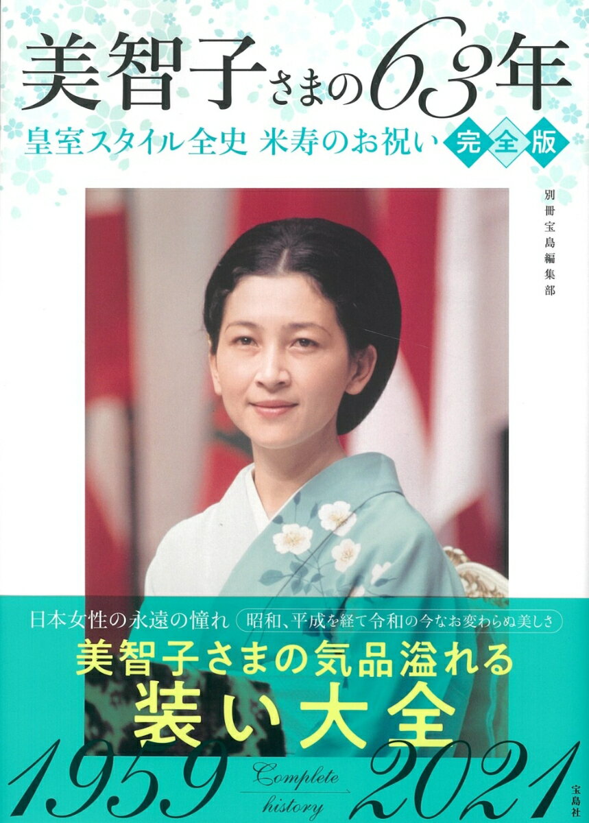 美智子さまの63年 皇室スタイル全史 米寿のお祝い 完全版