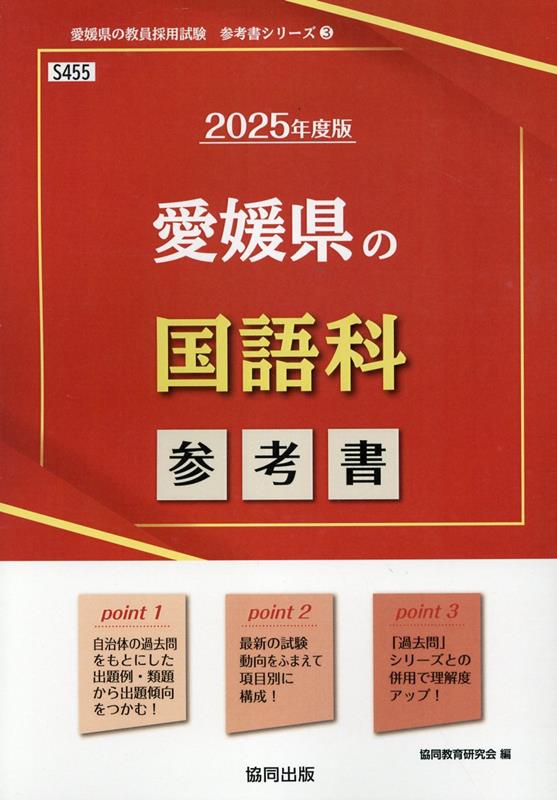 愛媛県の国語科参考書（2025年度版） ／協同教育研究会 （協同出版）