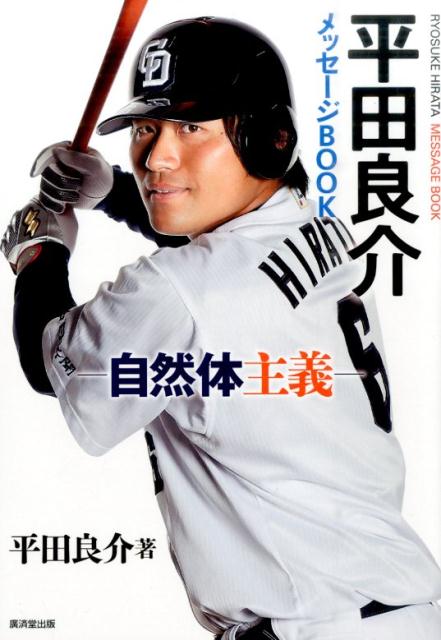 野球人生＆日常のスタイル、技術論、侍ジャパン、交友関係！「自分らしさ」が「勝負強さ」を生む。ゲーム・マンガ・焼肉ほか、こだわりの趣味も徹底公開！！