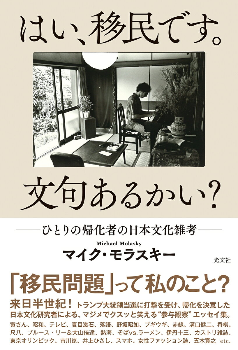 はい、移民です。文句あるかい？
