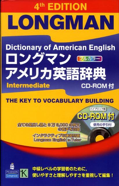 ロングマンアメリカ英語辞典intermediate〔4訂版〕