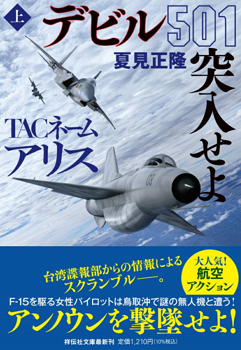 TACネーム　アリス　デビル501突入せよ(上）