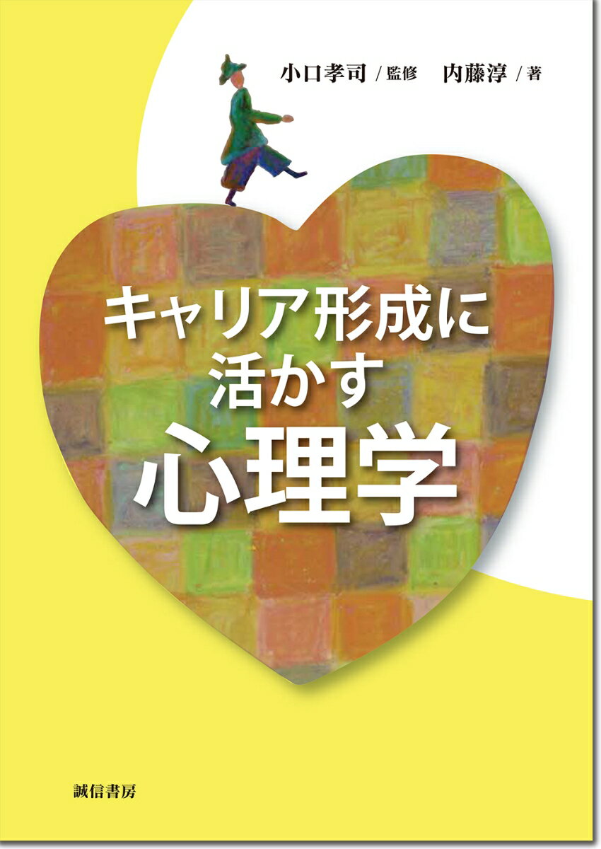 小口　孝司 内藤　淳 誠信書房キャリアケイセイニイカスシンリガク オグチ　タカシ ナイトウ　ジュン 発行年月：2024年04月10日 予約締切日：2024年02月29日 ページ数：198p サイズ：単行本 ISBN：9784414300277 本 人文・思想・社会 社会 労働